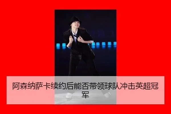 a-sen-na-sa-ka-xu-yue-hou-neng-fou-dai-ling-qiu-dui-chong-ji-ying-chao-guan-jun-2-301.jpg