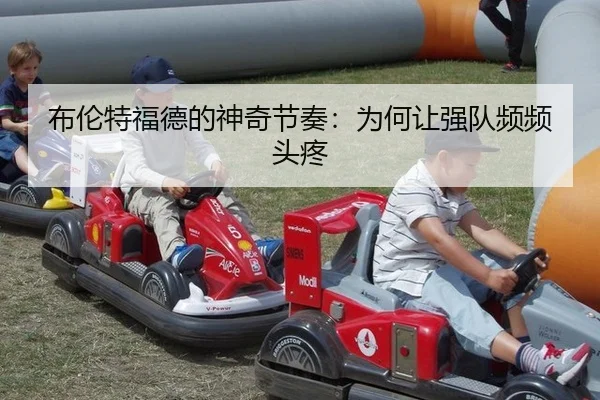 bu-lun-te-fu-de-de-shen-qi-jie-zou-wei-he-rang-qiang-dui-pin-pin-tou-teng-2-498.jpg