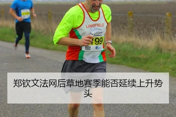 郑钦文法网后草地赛季能否延续上升势头